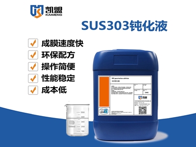 SUS303不锈钢钝化液